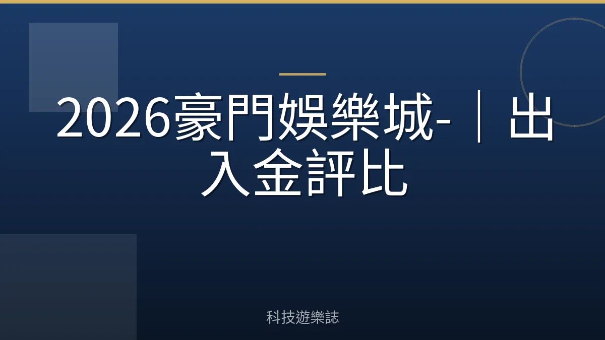 2026豪門娛樂城-｜出入金評比