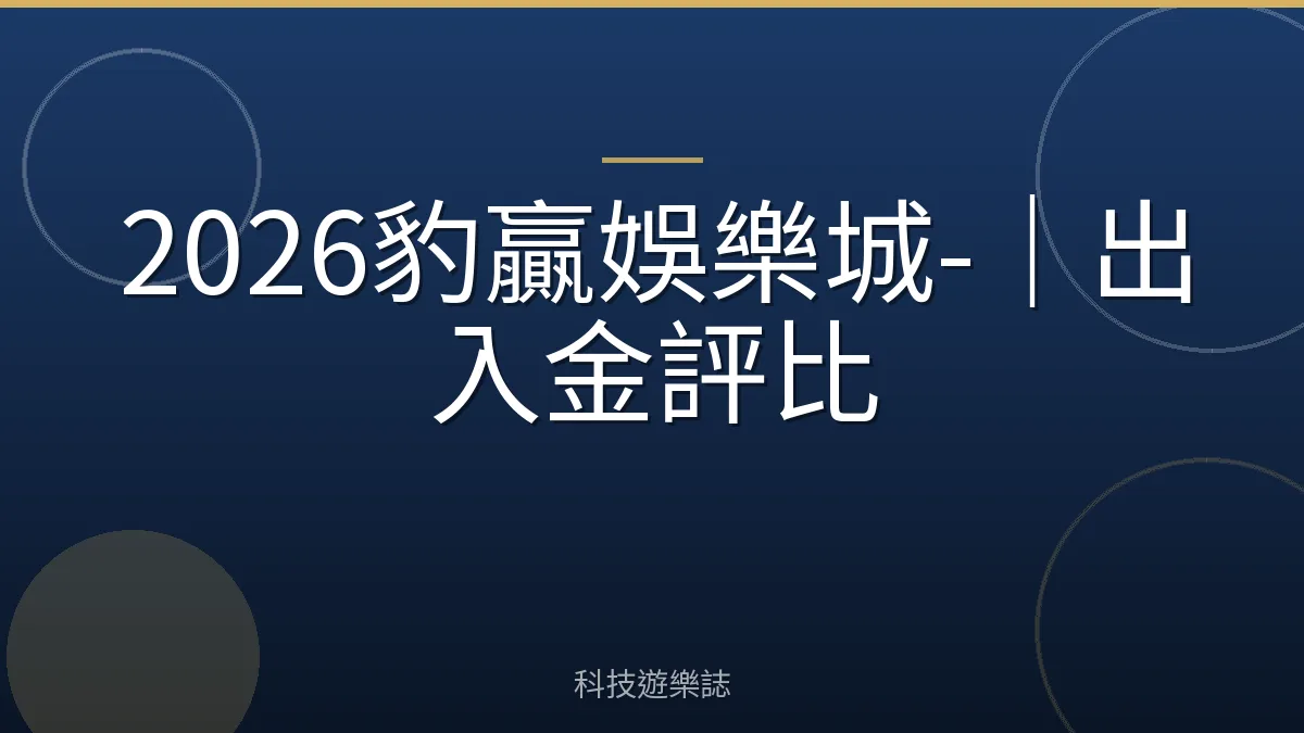 2026豹贏娛樂城-｜出入金評比