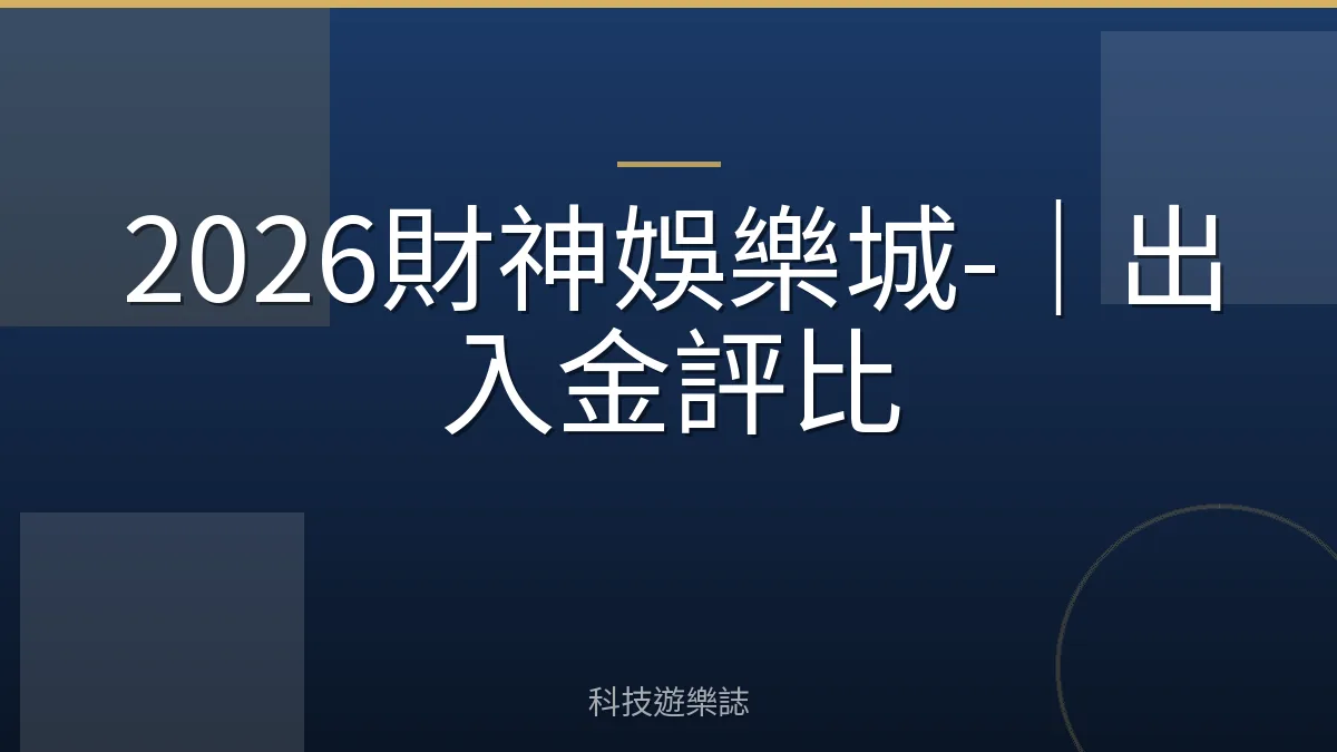 2026財神娛樂城-｜出入金評比