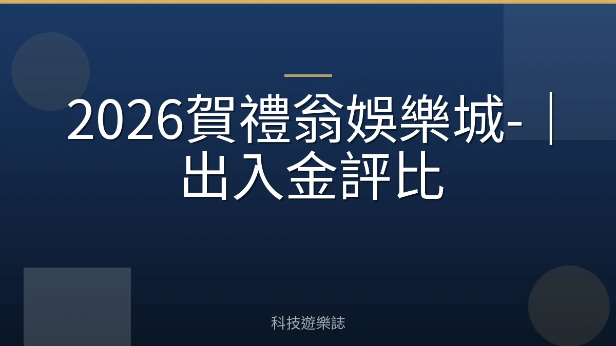 2026賀禮翁娛樂城-｜出入金評比