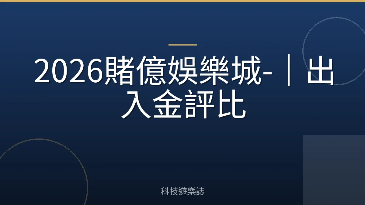 2026賭億娛樂城-｜出入金評比