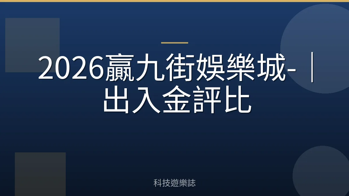 2026贏九街娛樂城-｜出入金評比