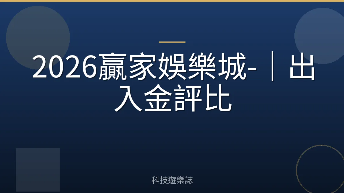 2026贏家娛樂城-｜出入金評比