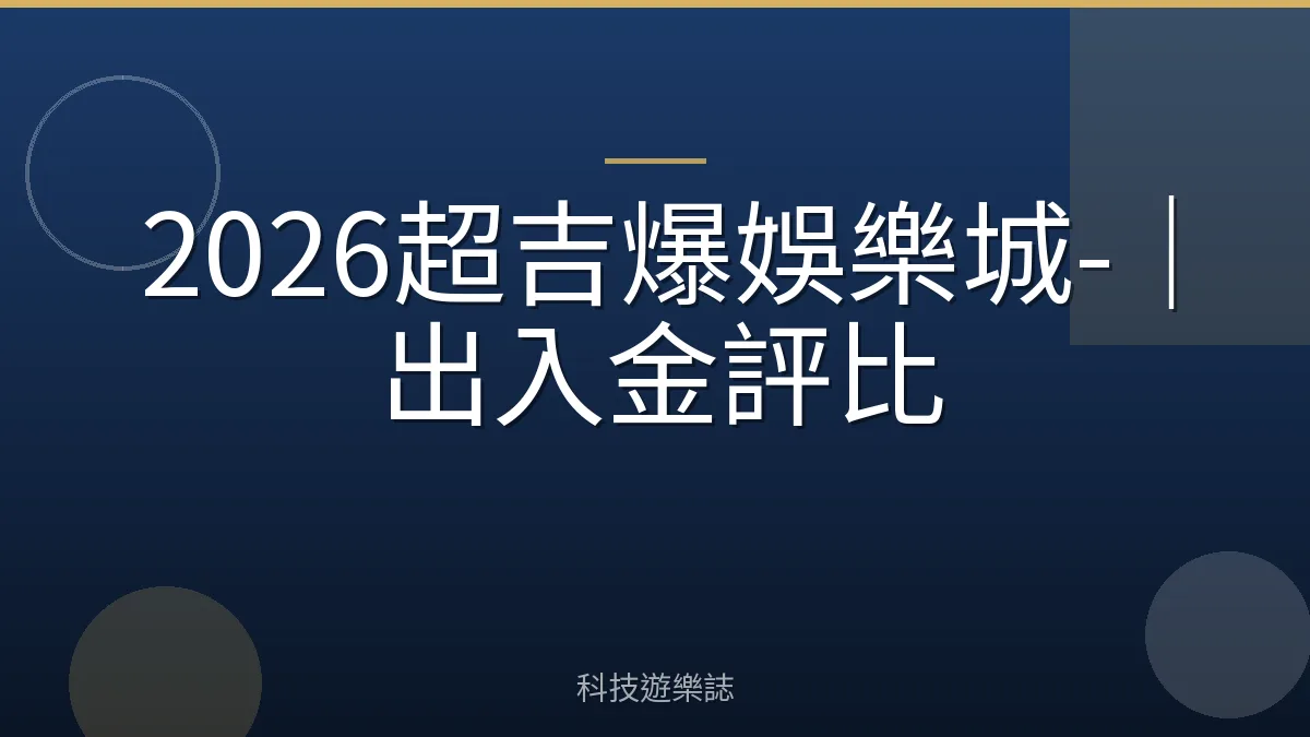 2026超吉爆娛樂城-｜出入金評比
