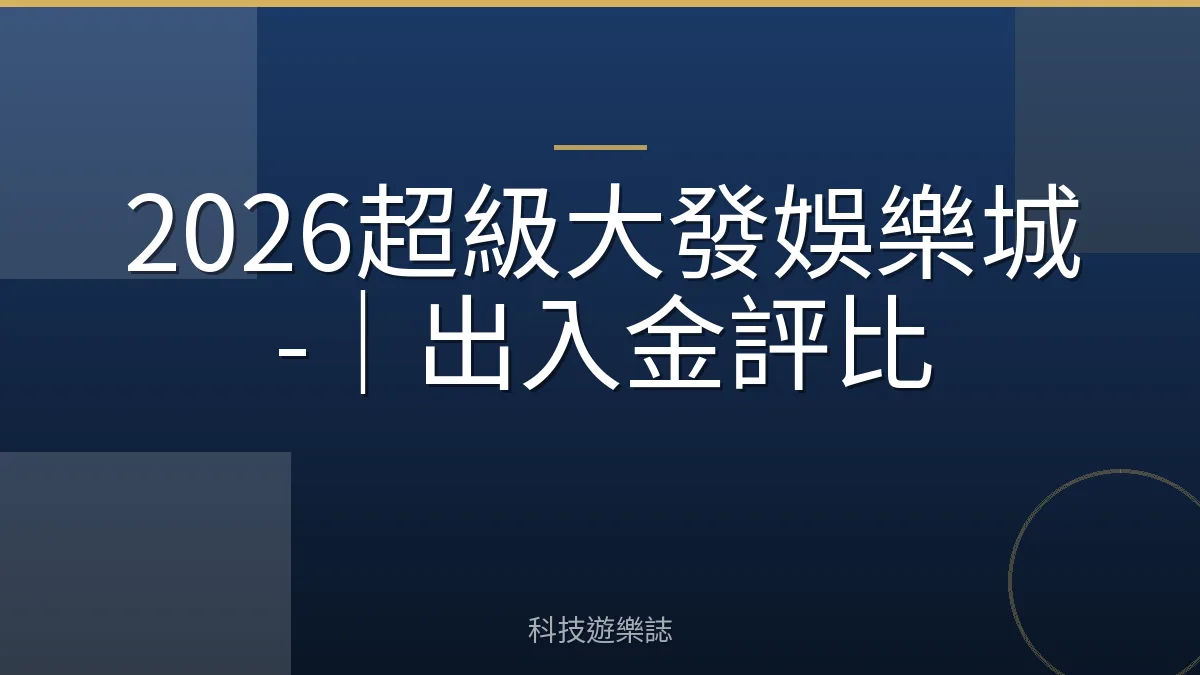 2026超級大發娛樂城-｜出入金評比