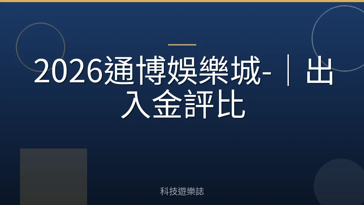 2026通博娛樂城-｜出入金評比