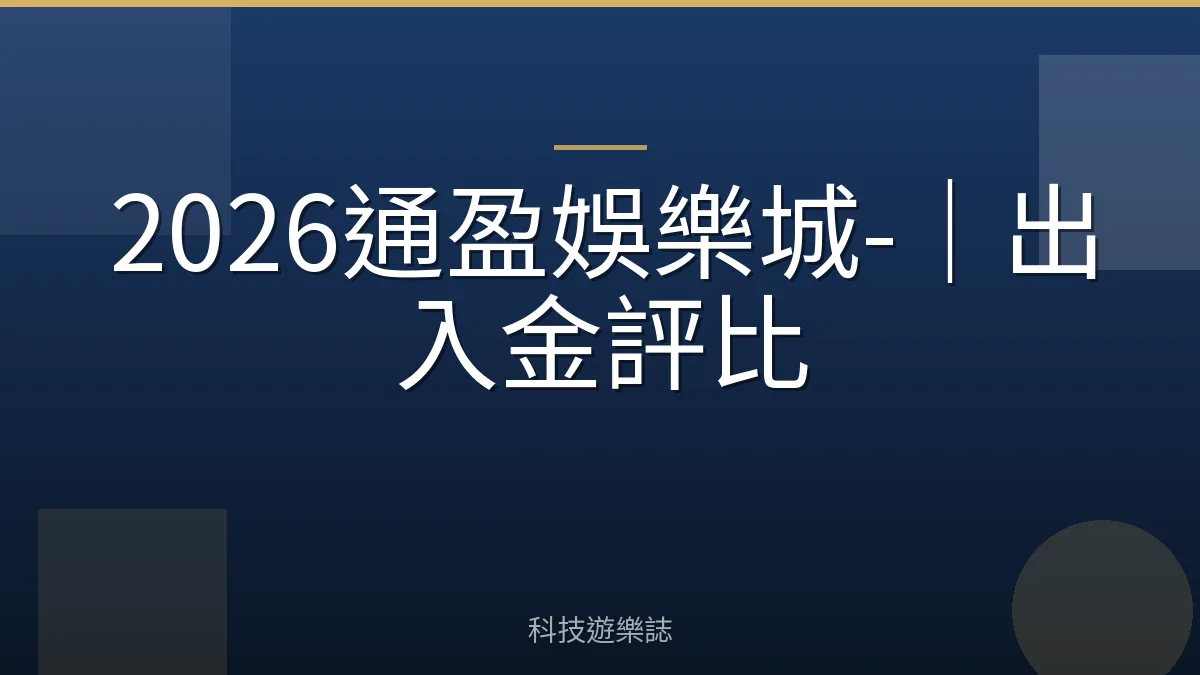 2026通盈娛樂城-｜出入金評比