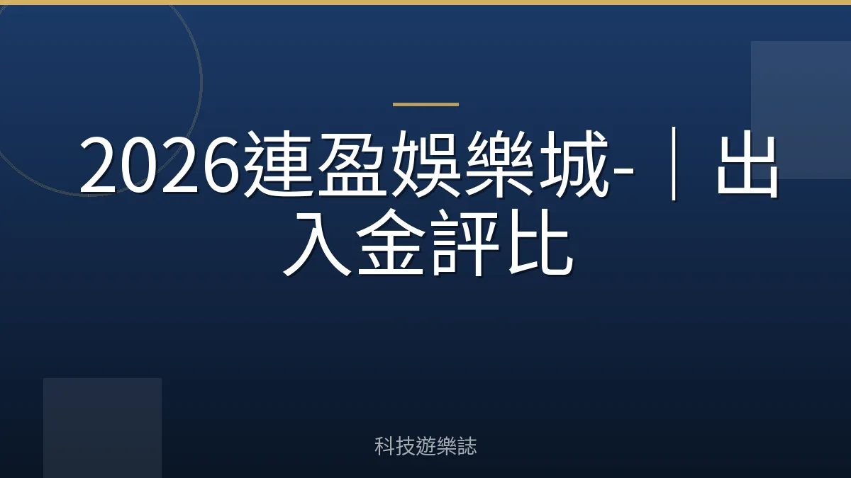 2026連盈娛樂城-｜出入金評比