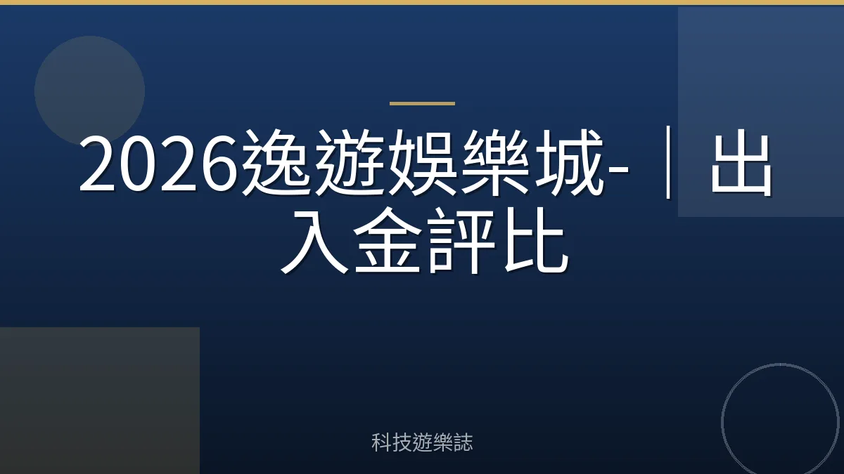 2026逸遊娛樂城-｜出入金評比
