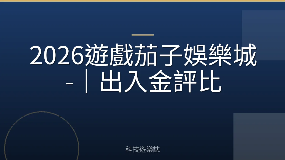 2026遊戲茄子娛樂城-｜出入金評比