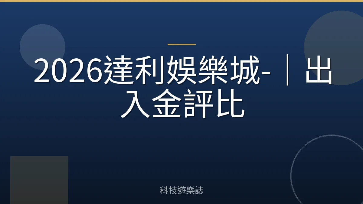 2026達利娛樂城-｜出入金評比