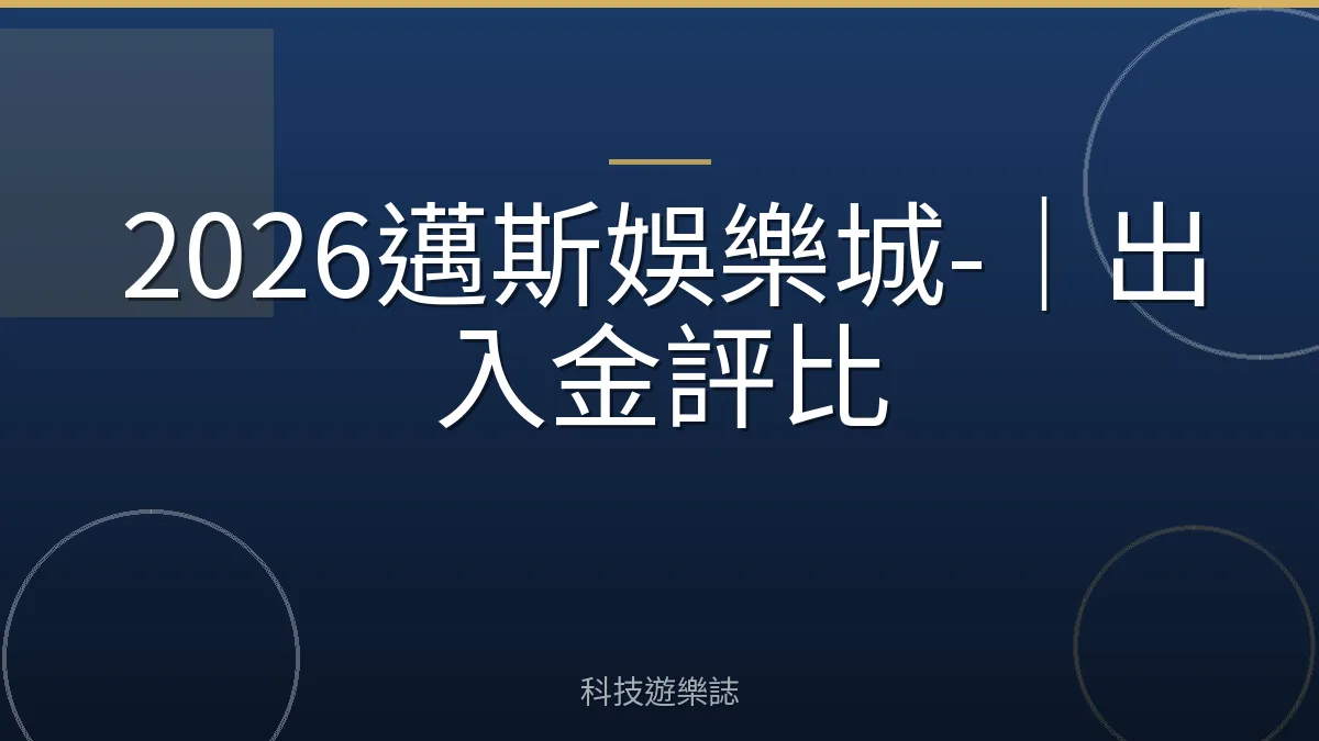 2026邁斯娛樂城-｜出入金評比