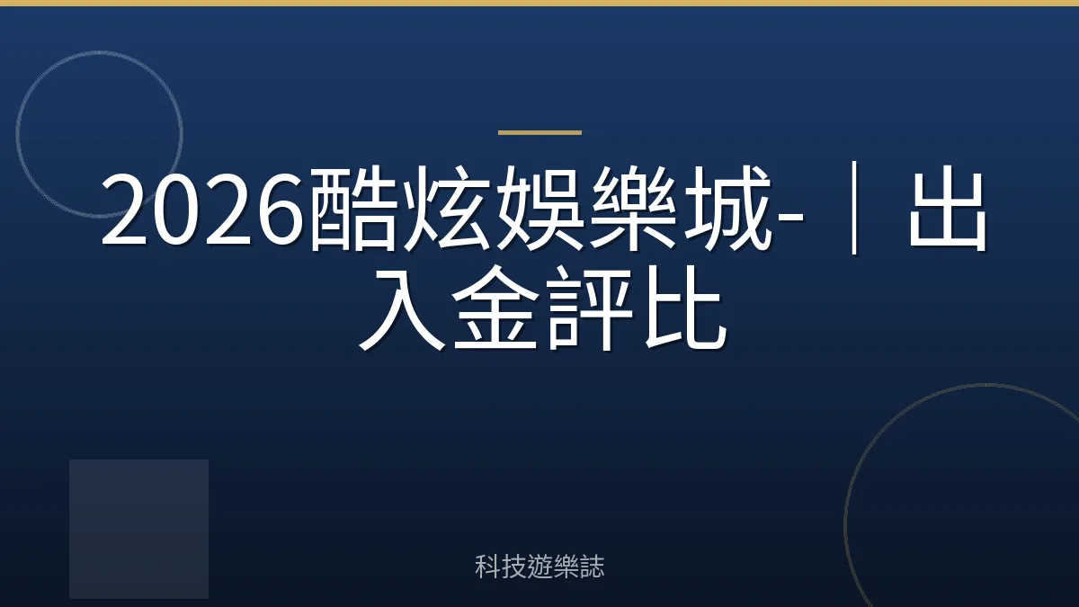 2026酷炫娛樂城-｜出入金評比