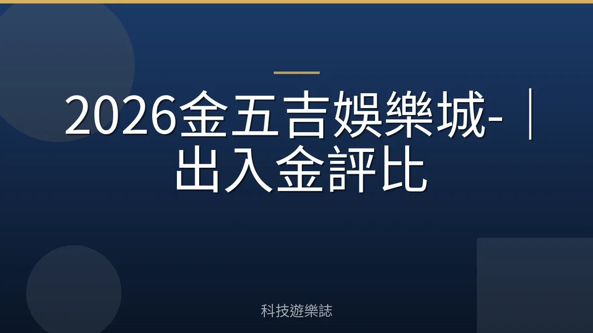 2026金五吉娛樂城-｜出入金評比