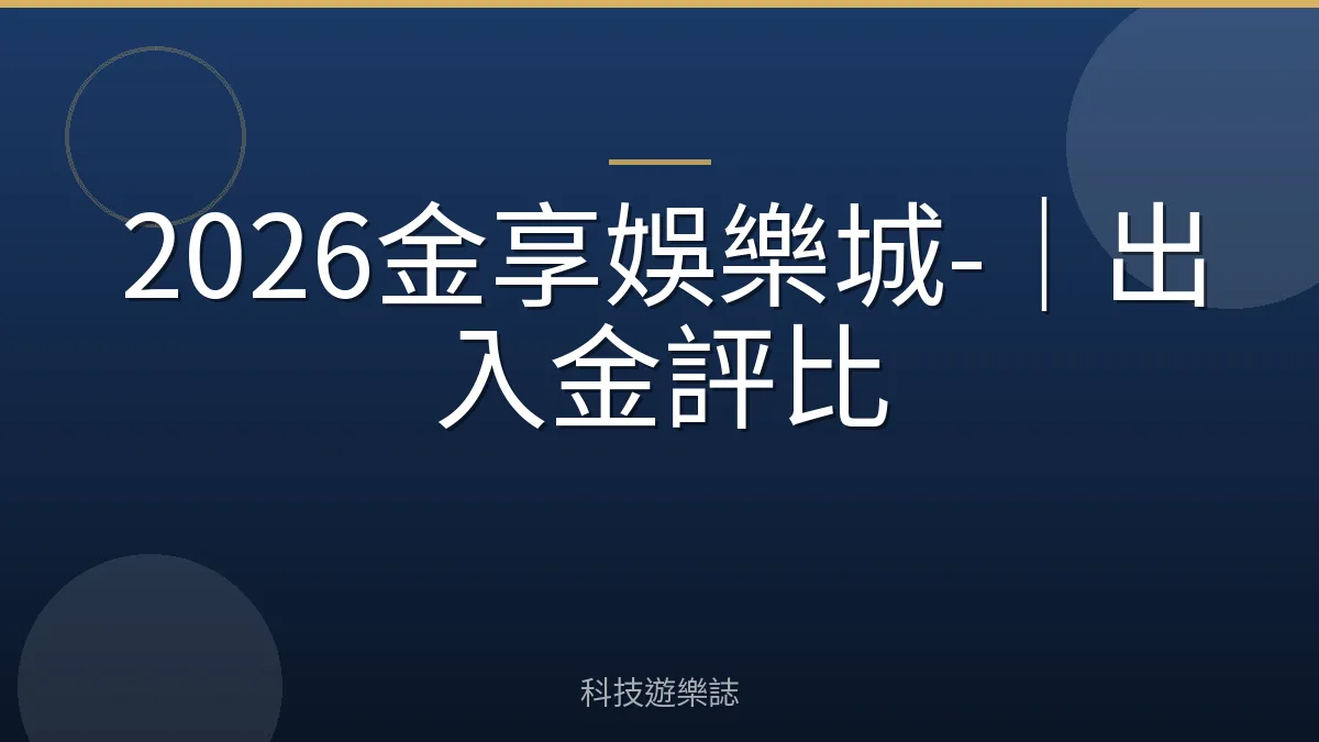 2026金享娛樂城-｜出入金評比