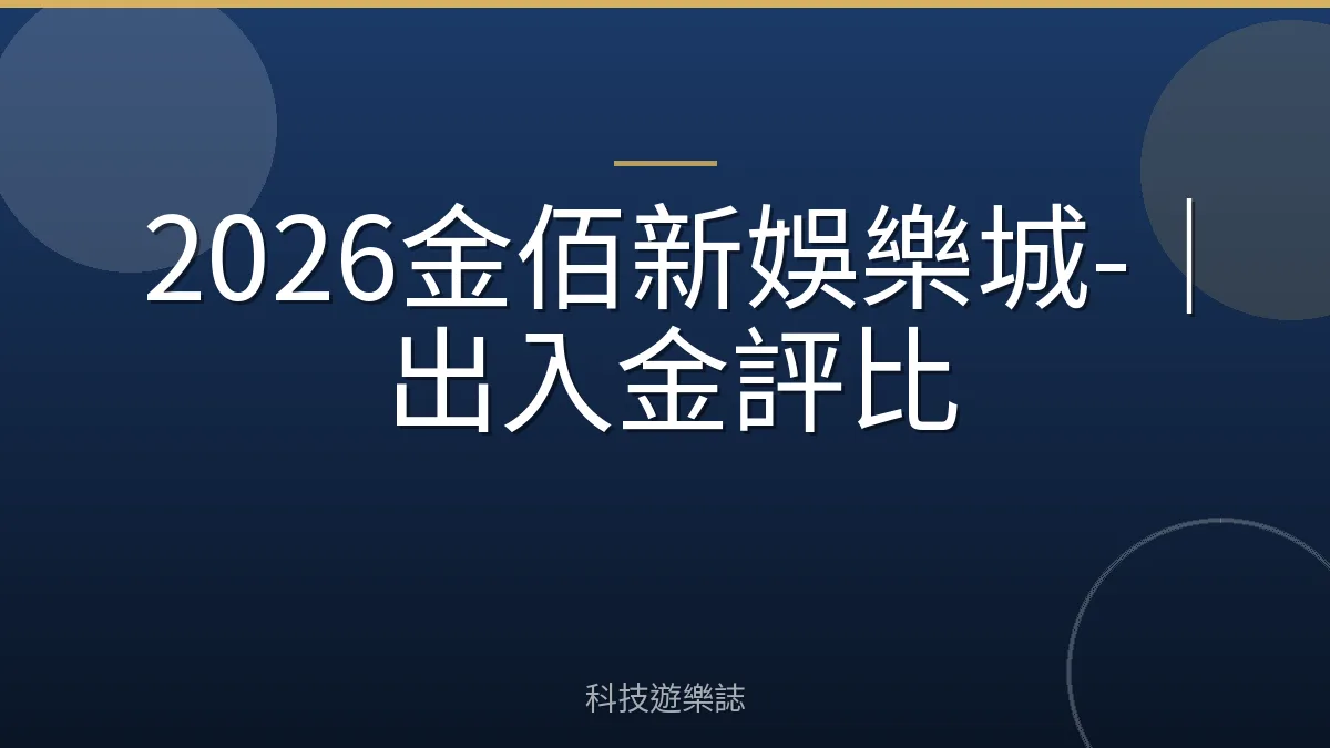 2026金佰新娛樂城-｜出入金評比