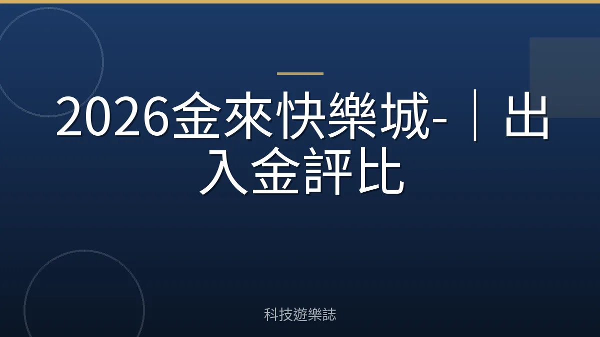 2026金來快樂城-｜出入金評比