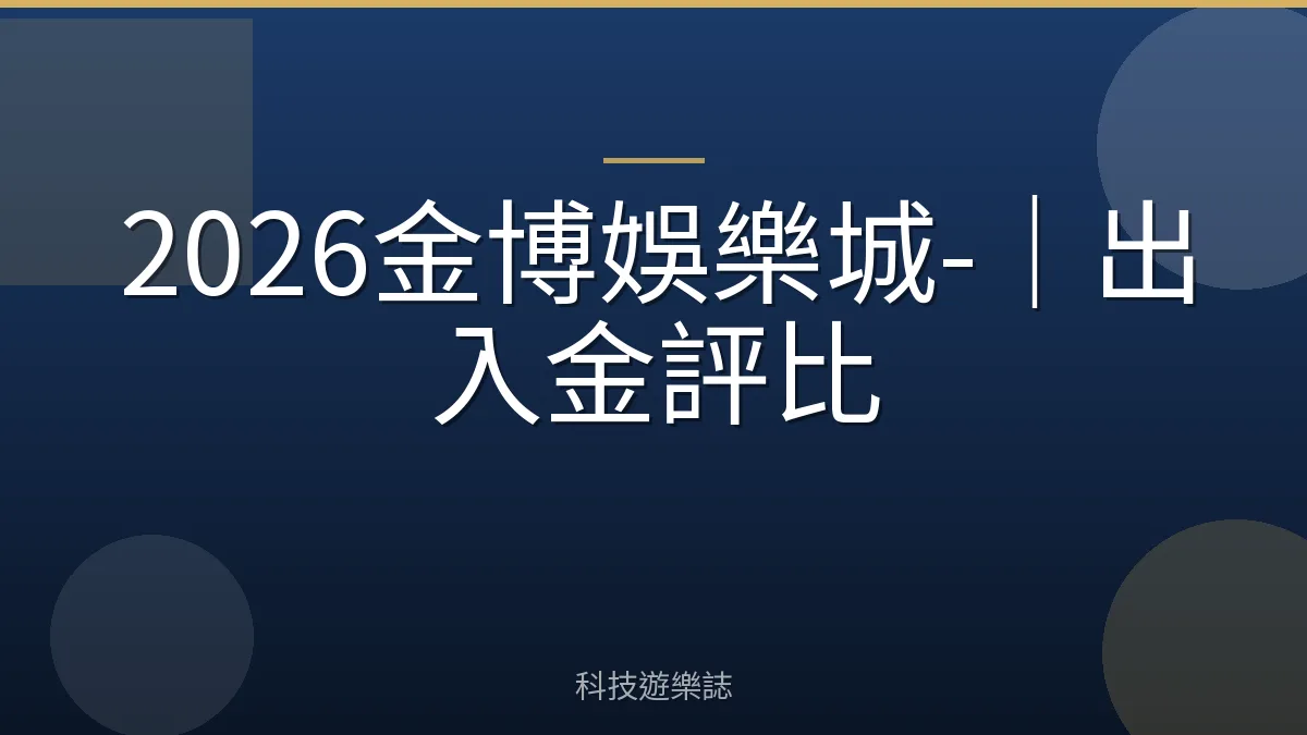 2026金博娛樂城-｜出入金評比