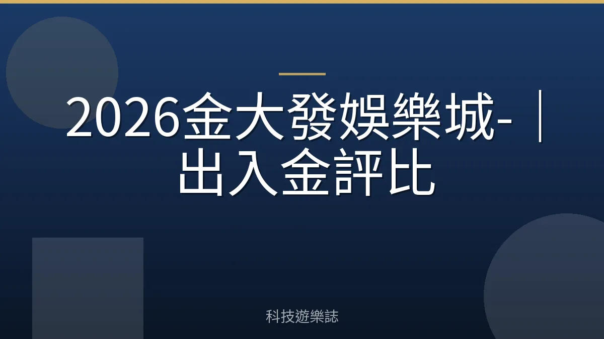 2026金大發娛樂城-｜出入金評比