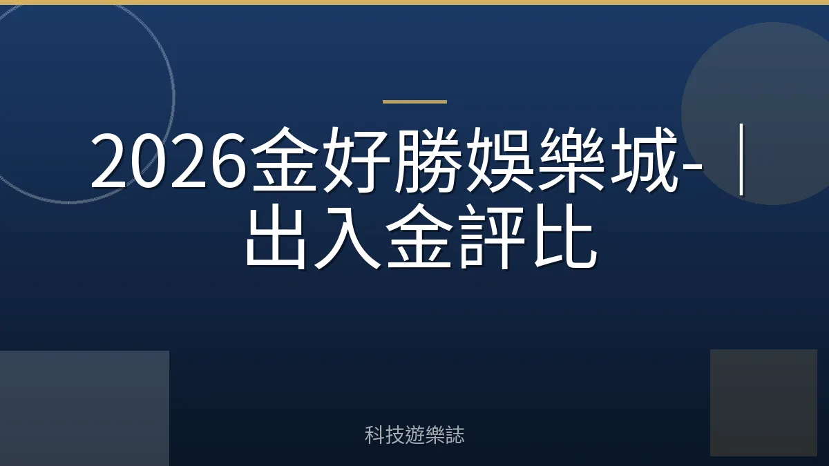 2026金好勝娛樂城-｜出入金評比