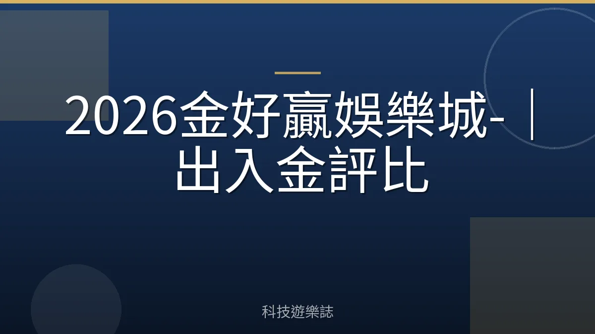 2026金好贏娛樂城-｜出入金評比