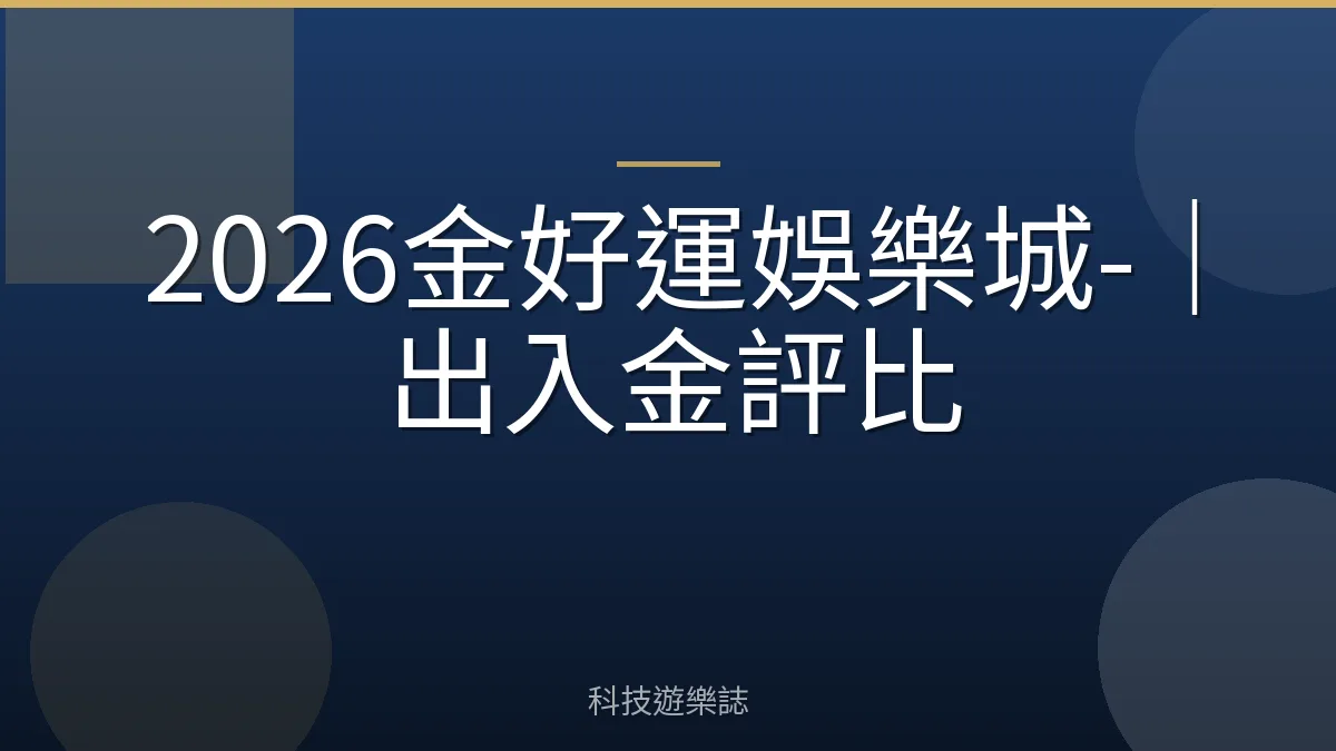 2026金好運娛樂城-｜出入金評比