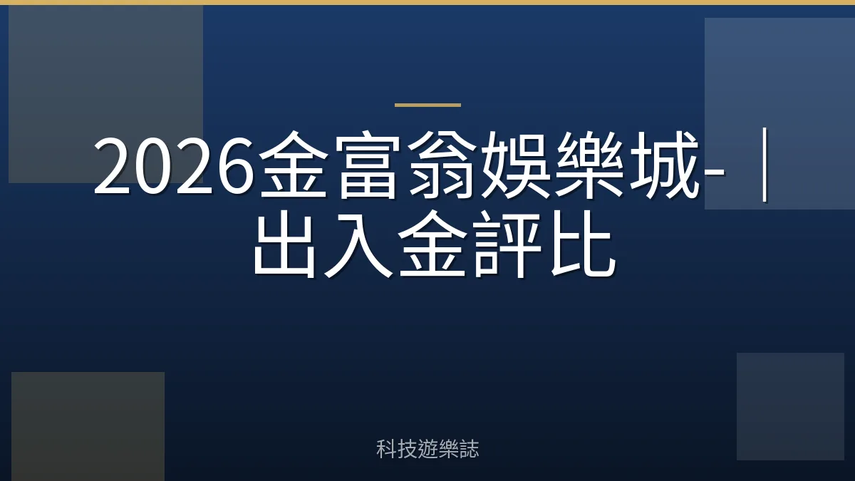 2026金富翁娛樂城-｜出入金評比