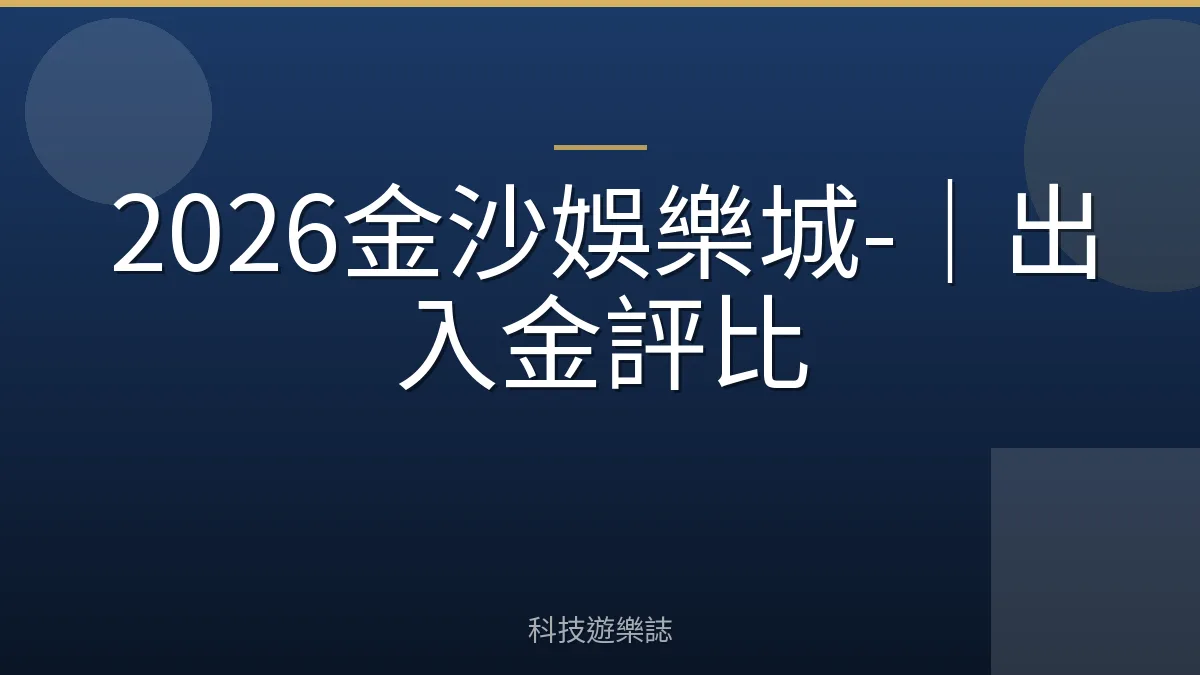 2026金沙娛樂城-｜出入金評比