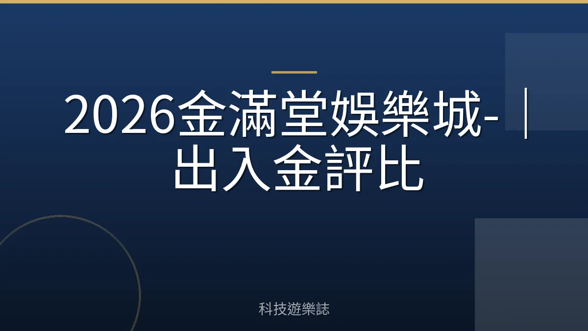 2026金滿堂娛樂城-｜出入金評比