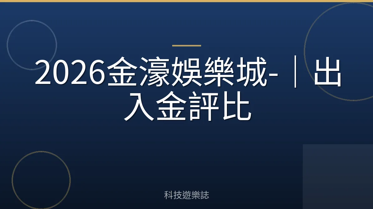 2026金濠娛樂城-｜出入金評比