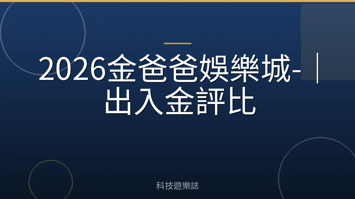 2026金爸爸娛樂城-｜出入金評比