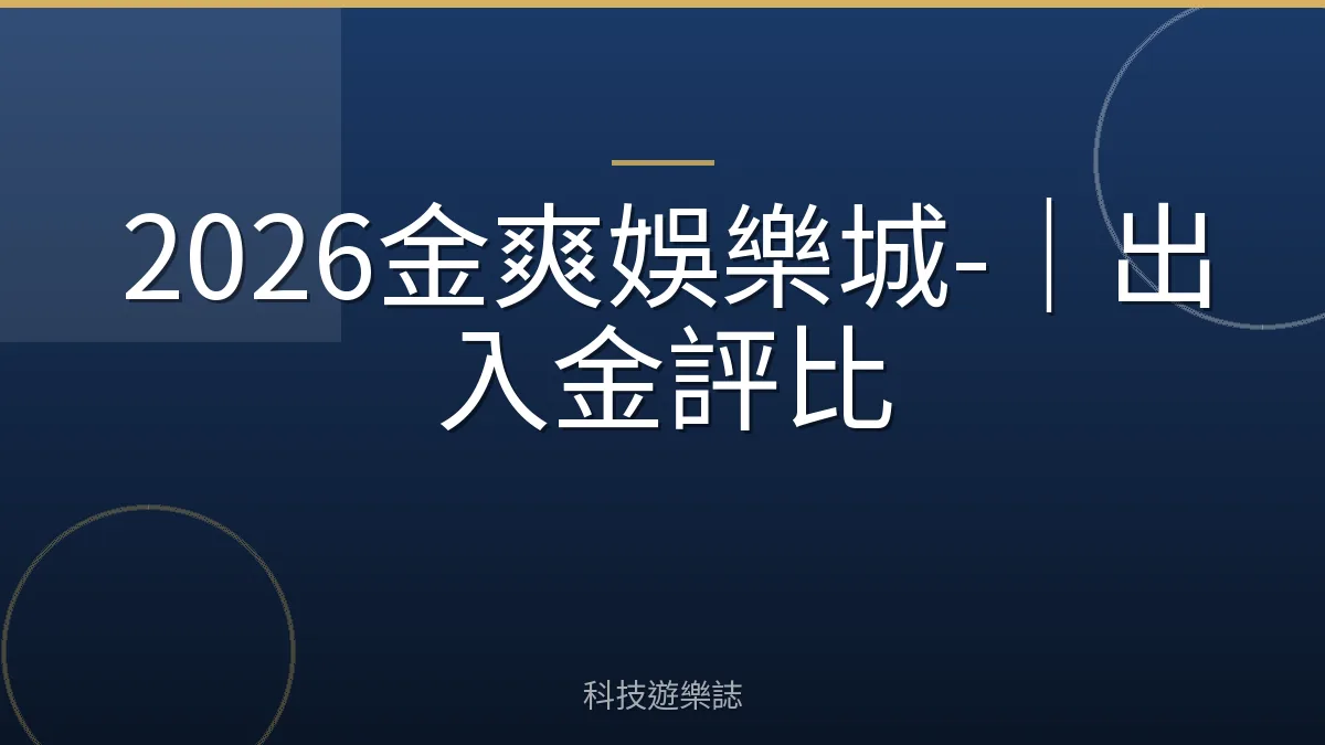 2026金爽娛樂城-｜出入金評比