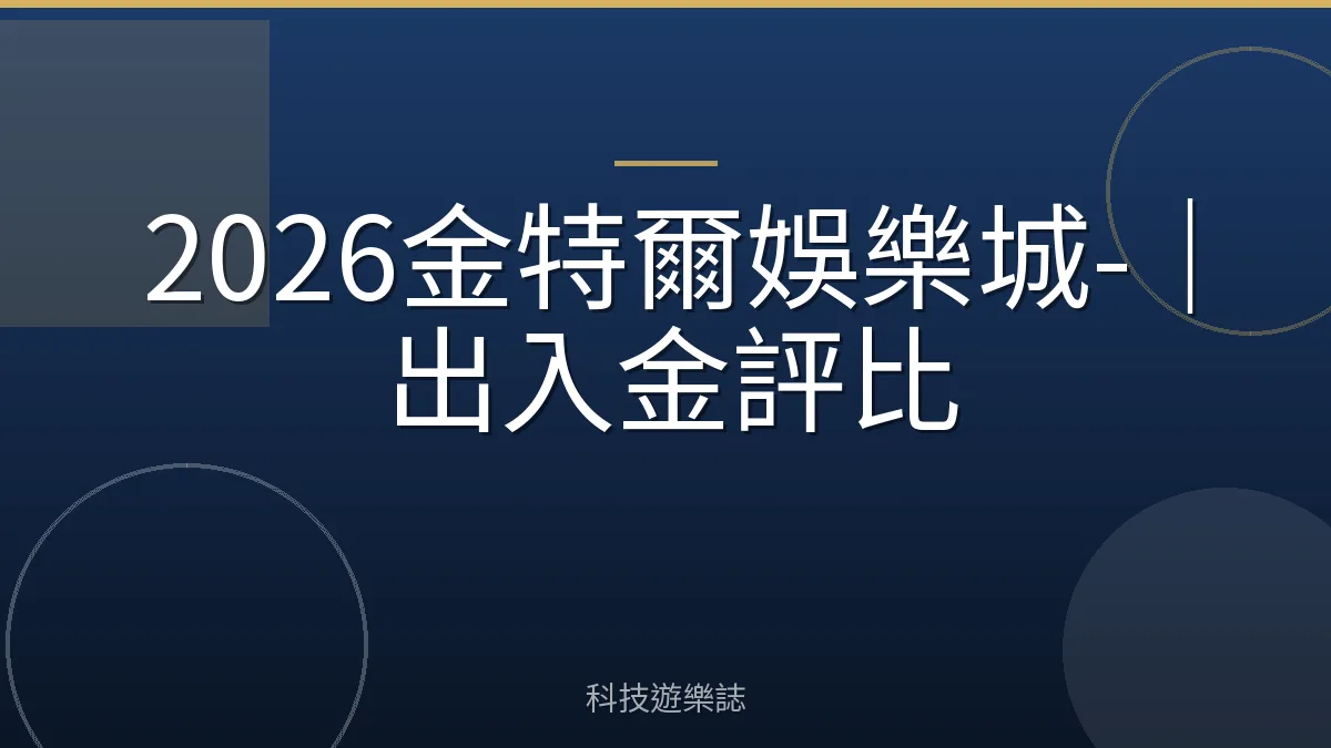 2026金特爾娛樂城-｜出入金評比