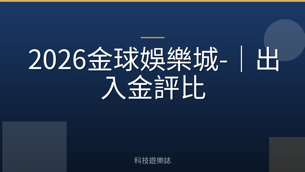 2026金球娛樂城-｜出入金評比