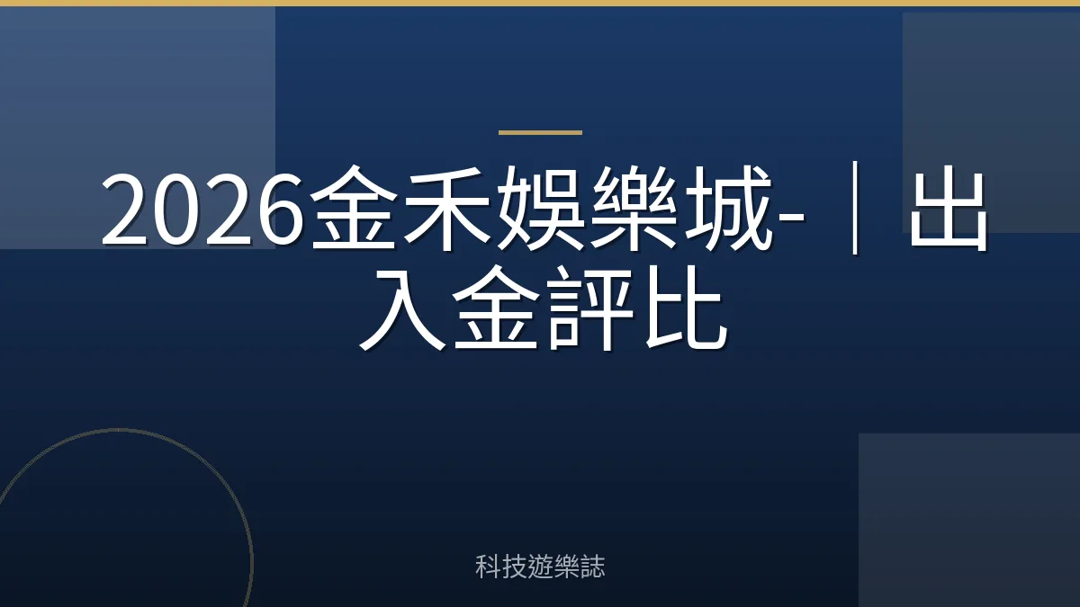 2026金禾娛樂城-｜出入金評比