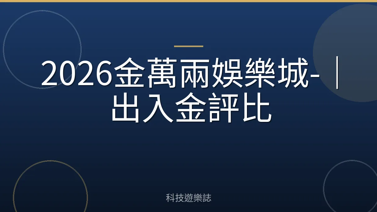 2026金萬兩娛樂城-｜出入金評比