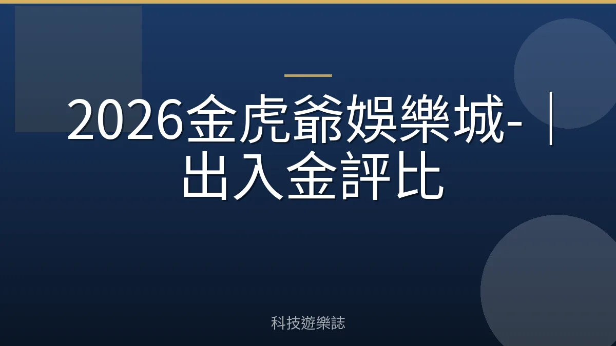 2026金虎爺娛樂城-｜出入金評比