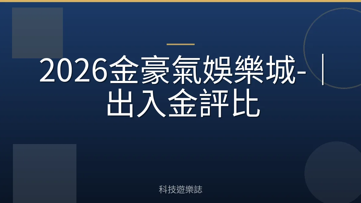 2026金豪氣娛樂城-｜出入金評比