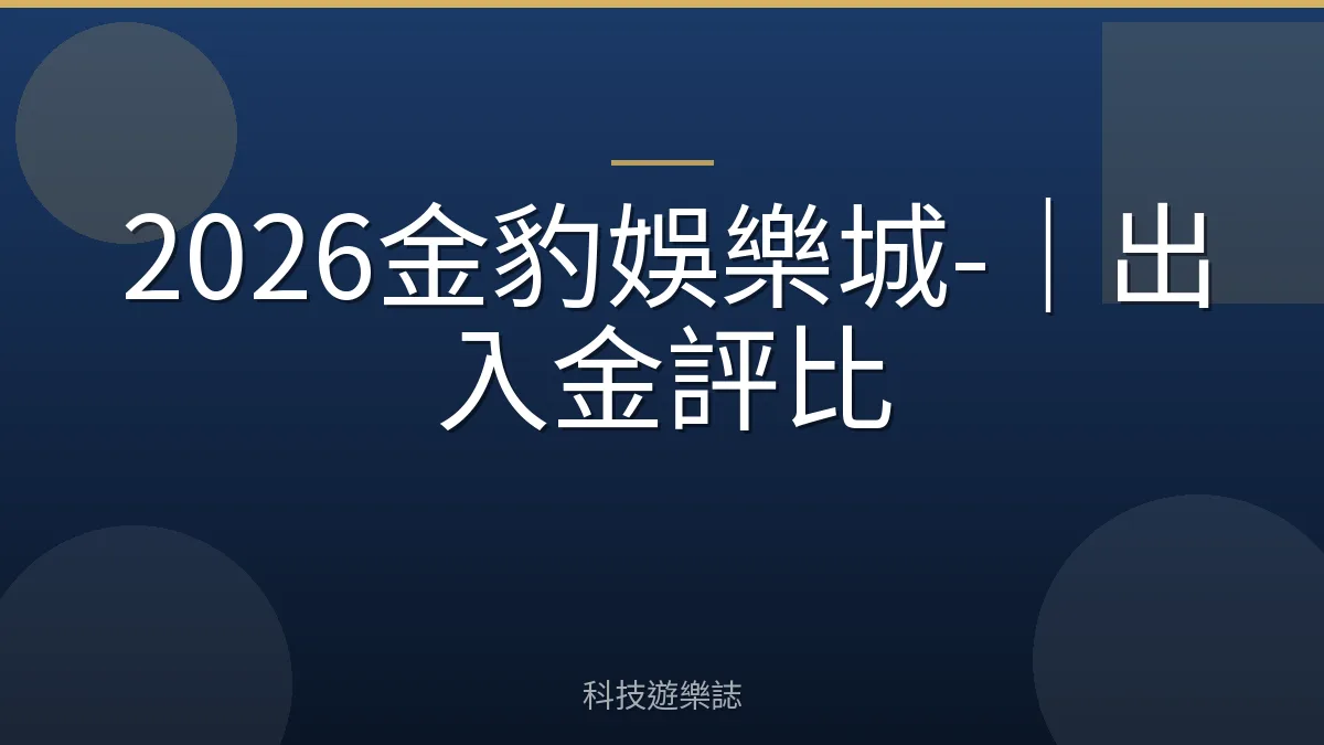 2026金豹娛樂城-｜出入金評比
