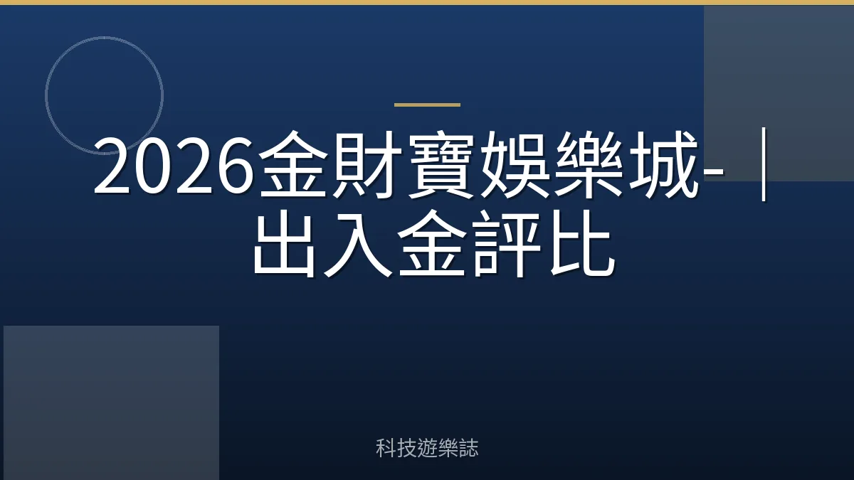 2026金財寶娛樂城-｜出入金評比