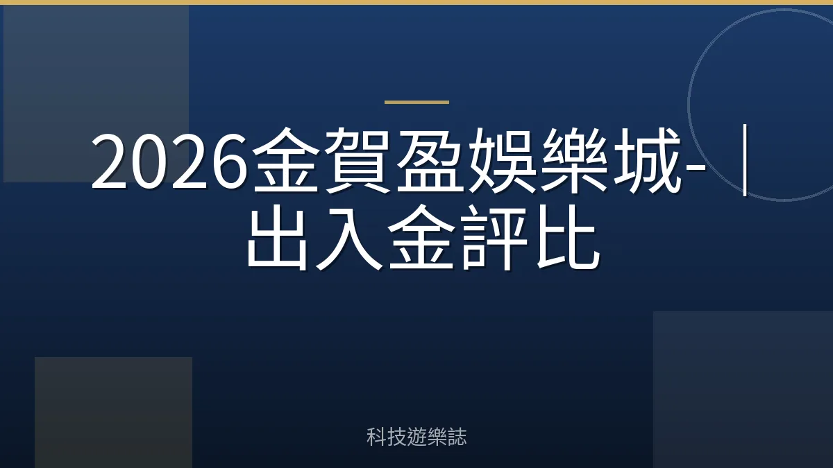 2026金賀盈娛樂城-｜出入金評比