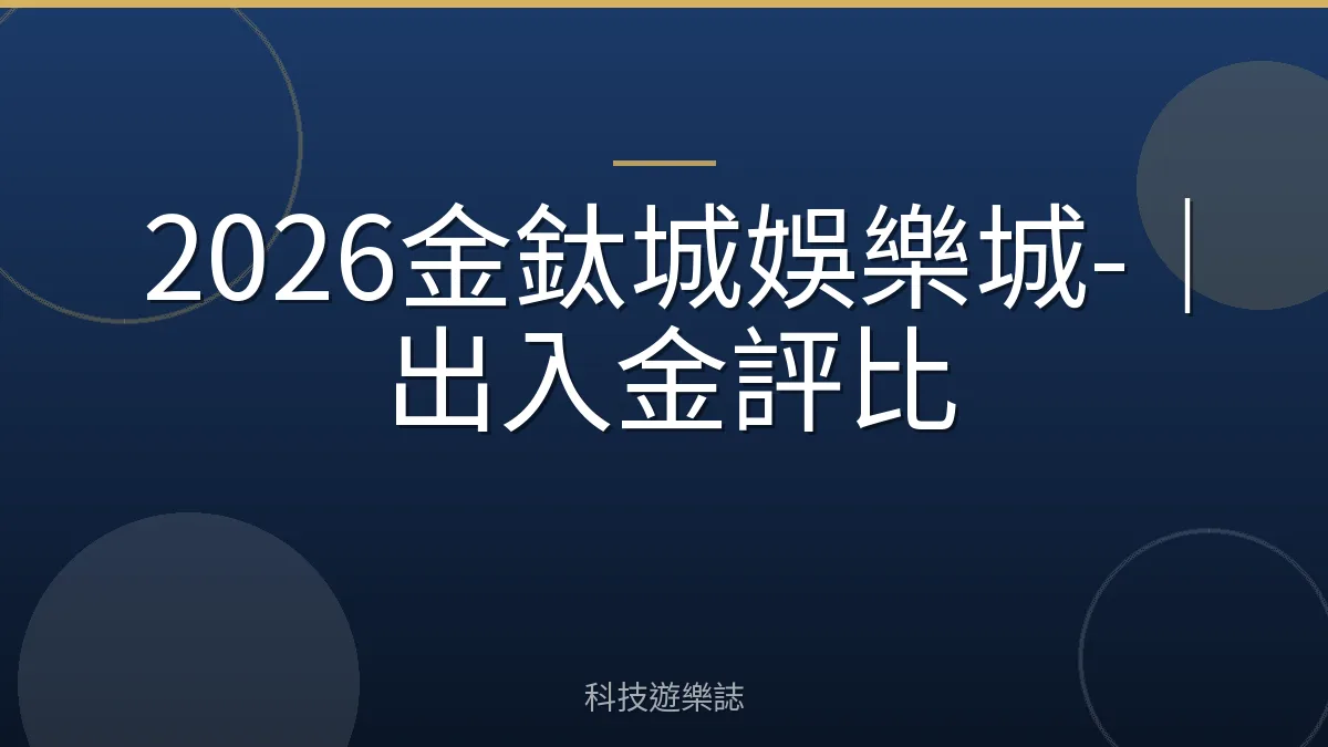2026金鈦城娛樂城-｜出入金評比