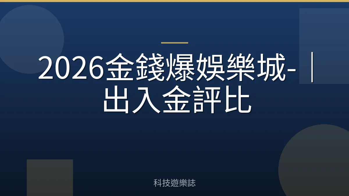 2026金錢爆娛樂城-｜出入金評比