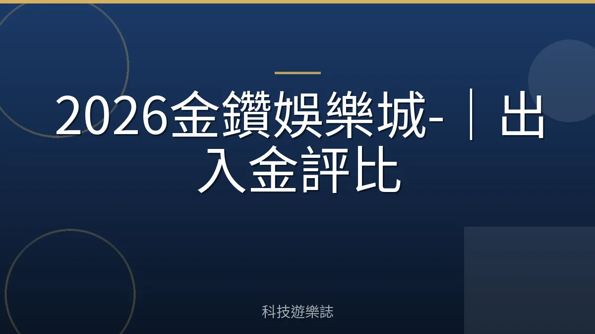 2026金鑽娛樂城-｜出入金評比