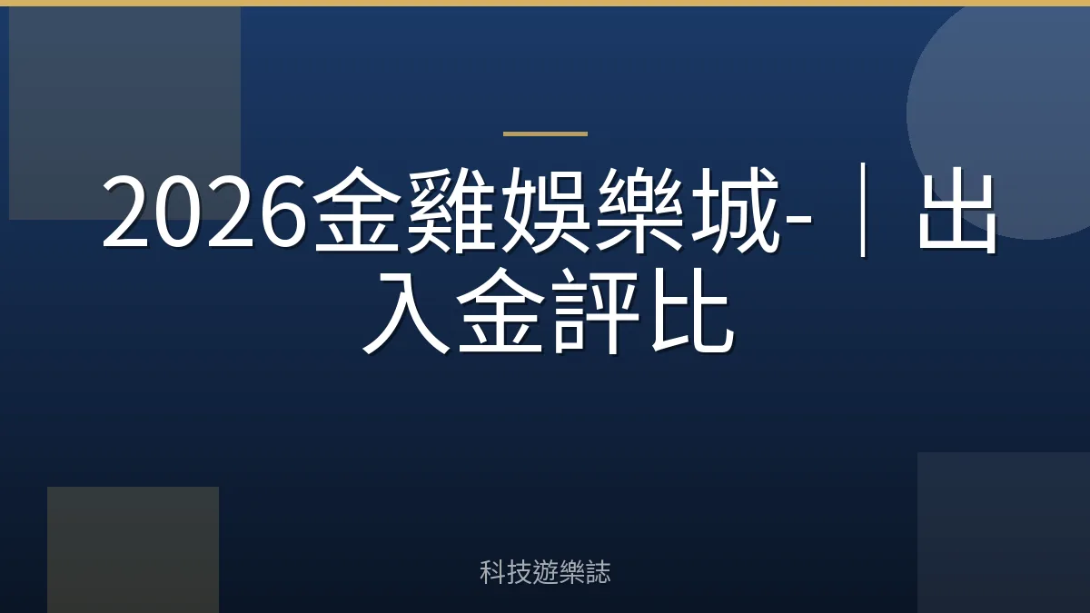 2026金雞娛樂城-｜出入金評比