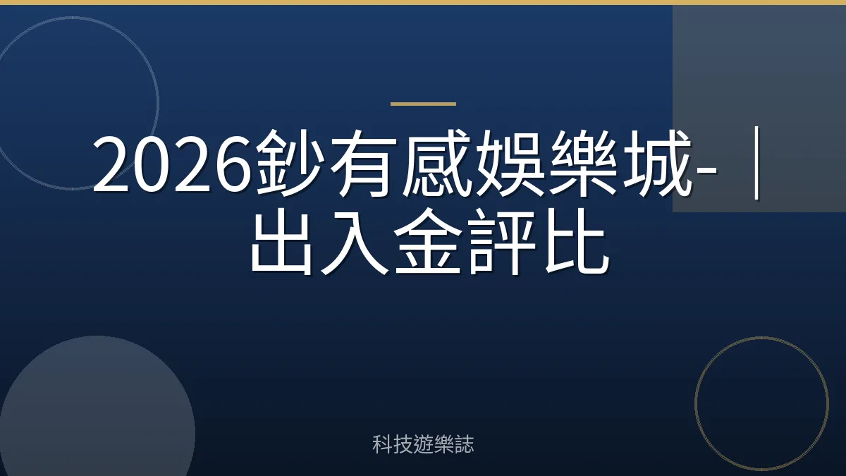 2026鈔有感娛樂城-｜出入金評比