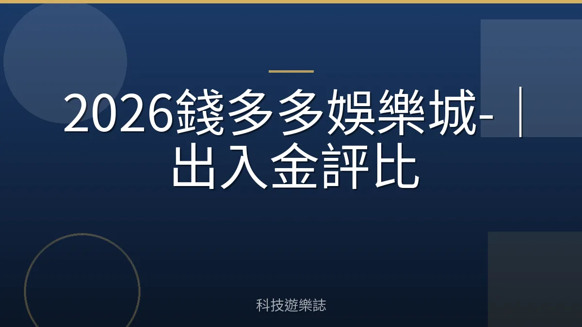 2026錢多多娛樂城-｜出入金評比
