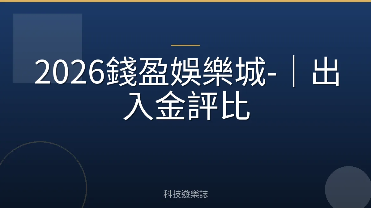 2026錢盈娛樂城-｜出入金評比