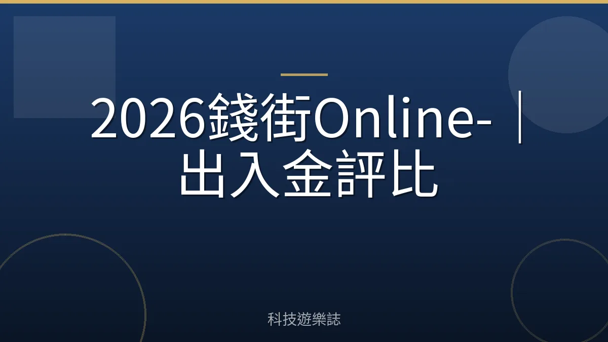 2026錢街Online-｜出入金評比