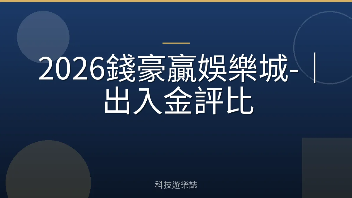 2026錢豪贏娛樂城-｜出入金評比
